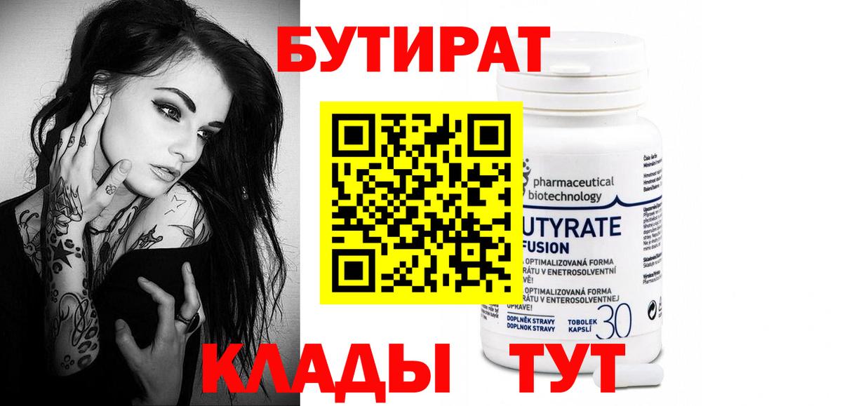Бутират 1.4BDO  Вход с VPN  Тобольск 
